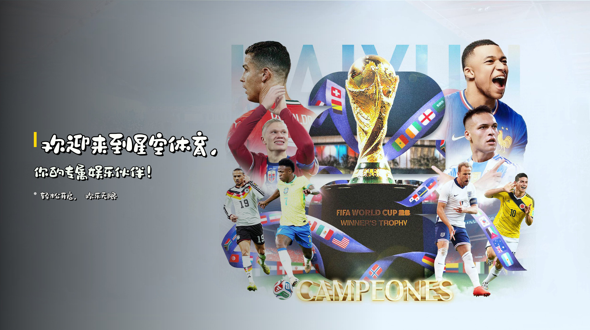 欢迎来到<strong>星空体育</strong>，<br>你的专属娱乐伙伴！