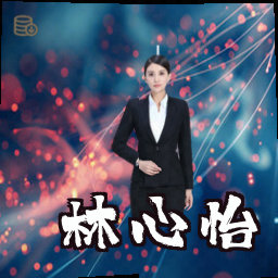 林心怡