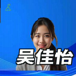 吴佳怡